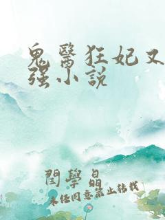 鬼医狂妃又飒又强小说