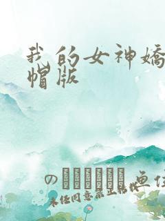我的女神娇妻绿帽版