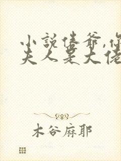 小说倦爷,你家夫人是大佬