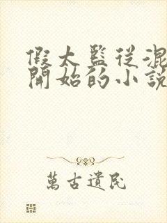 假太监从混后宫开始的小说免费阅读