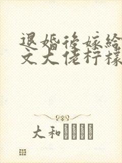 退婚后嫁给年代文大佬柠檬九