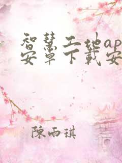 智慧工地app安卓下载安装