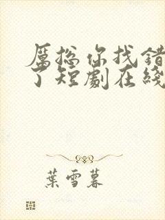 厉总你找错夫人了短剧在线观看免费