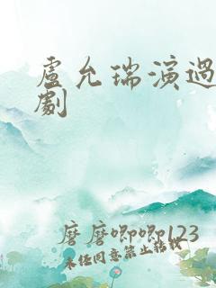 卢允瑞演过哪些剧