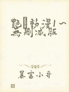 艳鉧动漫1～6无删减版