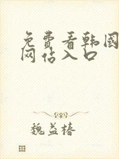 免费看韩国漫画网站入口