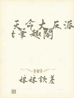 天命大反派txt笔趣阁