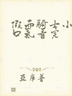 假面骑士小说一口气看完