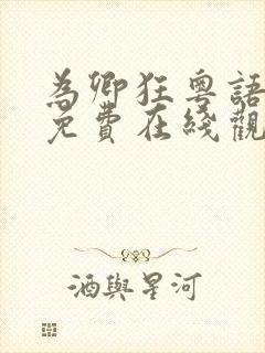 为卿狂粤语完整免费在线观看