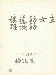 娘道的女主角是谁演的