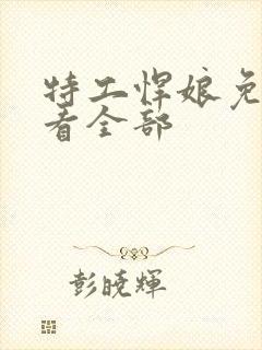 特工悍娘免费观看全部