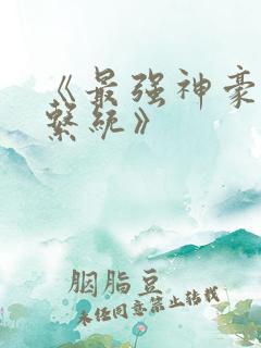 《最强神豪选择系统》