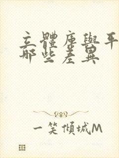 立体库与平库有哪些差异