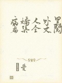 病娇人外黑化短篇集全文阅读