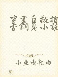 穿书自救指南墨香铜臭小说.txt