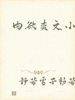 肉欲爽文小说