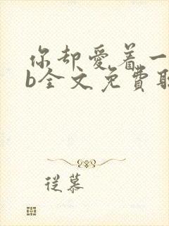 你却爱着一个sb全文免费听书