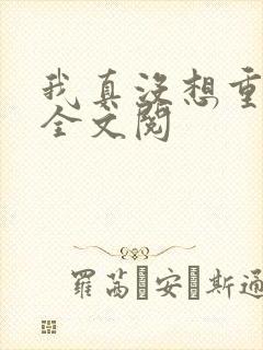 我真没想重生啊全文阅