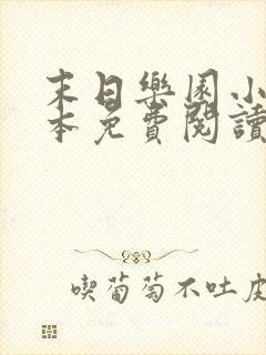 末日乐园小说全本免费阅读