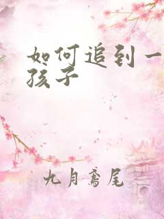 如何追到一个女孩子