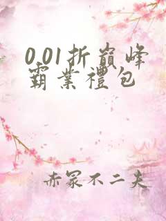 0.01折巅峰霸业礼包