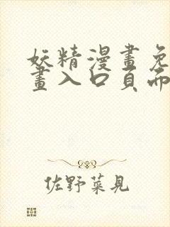 妖精漫画免费漫画入口页面下拉式1