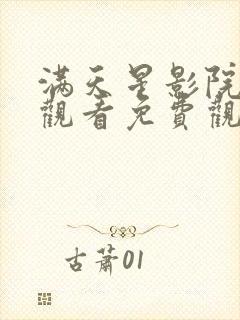 满天星影院在线观看免费观看电视