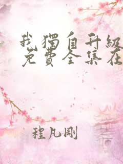 我独自升级漫画免费全集在线看