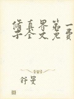 修真界第一病秧子全文免费阅读