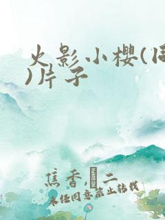 火影小樱(同人)片子