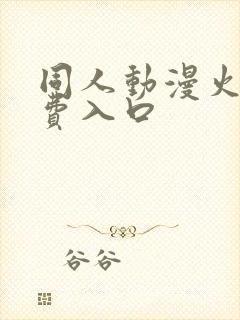 同人动漫火影免费入口