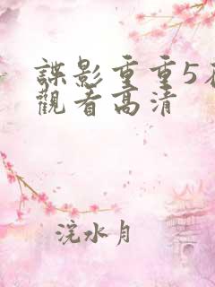 谍影重重5在线观看高清