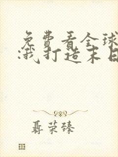 免费看全球冰封:我打造末日安全所