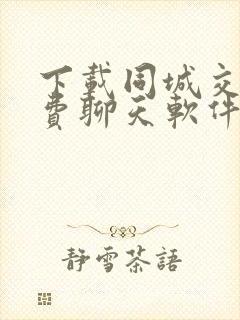 下载同城交友免费聊天软件