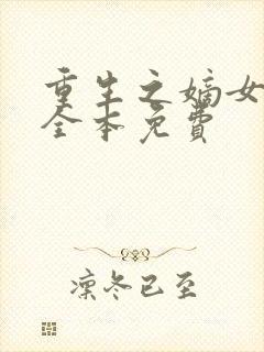 重生之嫡女祸妃全本免费