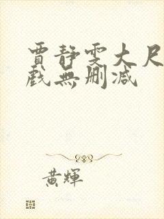 贾静雯大尺度床戏无删减