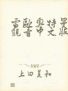 雷欧奥特曼免费观看中文版合集