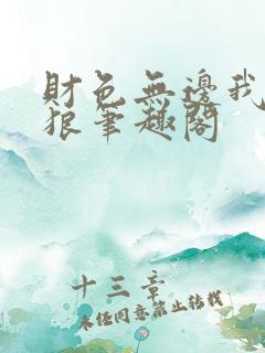 财色无边我杀破狼笔趣阁