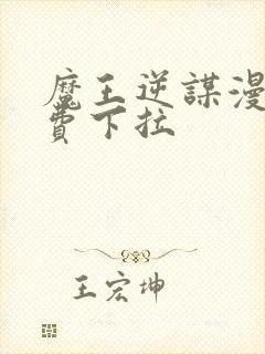 魔王逆谋漫画免费下拉