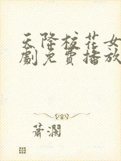 天降校花女友短剧免费播放