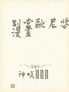 别当欧尼酱了吧漫画