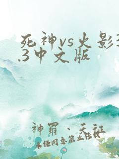 死神vs火影3.3中文版