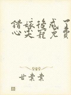 错嫁后成了总裁心尖宠免费