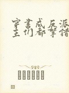 穿书成反派:女主们都拿错剧本