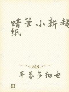 蜡笔小新超清壁纸