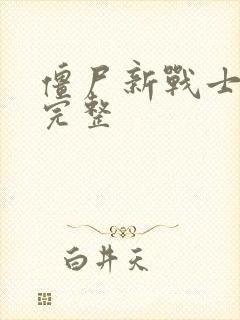 僵尸新战士国语完整