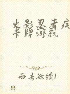 火影忍者疾风传卡牌游戏