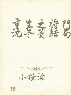 重生之将门毒后沈冬菱结局