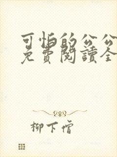 可怕的公公小说免费阅读全文最新章节