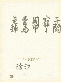 免费团宠千金又掉马甲了阅读